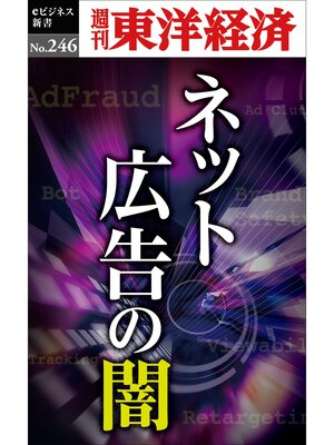 cover image of ネット広告の闇―週刊東洋経済eビジネス新書No.246